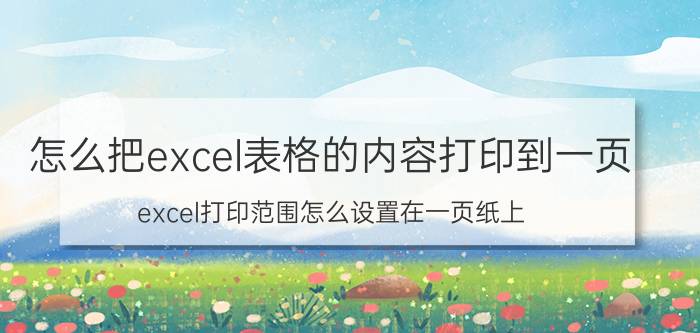 怎么把excel表格的内容打印到一页 excel打印范围怎么设置在一页纸上？